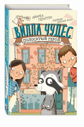 Полосатый герой (выпуск 1)