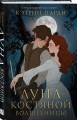 Луна костяной волшебницы