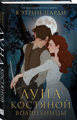 Луна костяной волшебницы