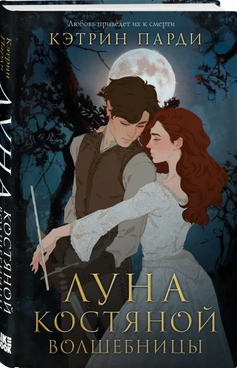 Луна костяной волшебницы