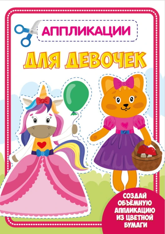 АППЛИКАЦИЯ с цветной бумагой. ДЛЯ ДЕВОЧЕК