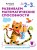 Развиваем математические способности: для детей 2–3 лет (с наклейками)