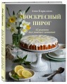 Воскресный пирог. 52 рецепта для уютных чаепитий