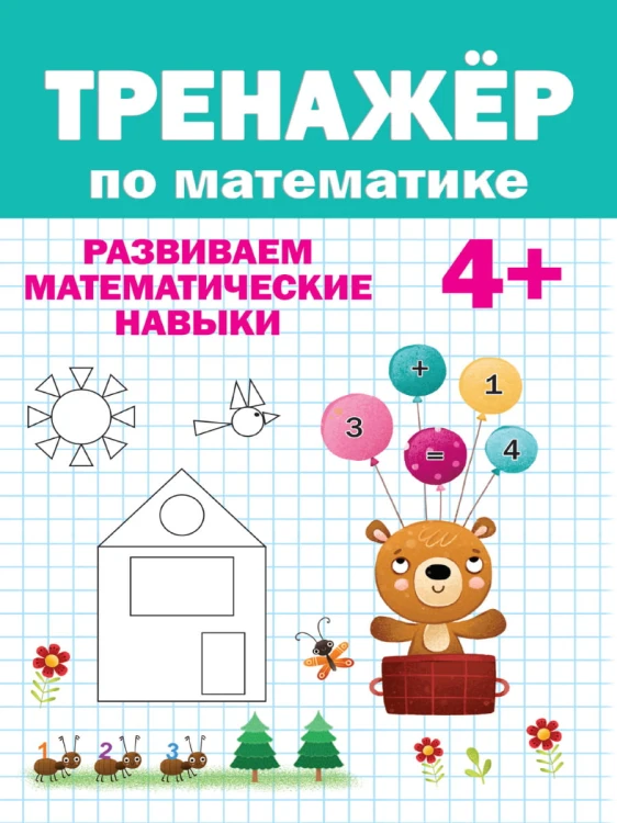 ТРЕНАЖЁР ПО МАТЕМАТИКЕ 4+
