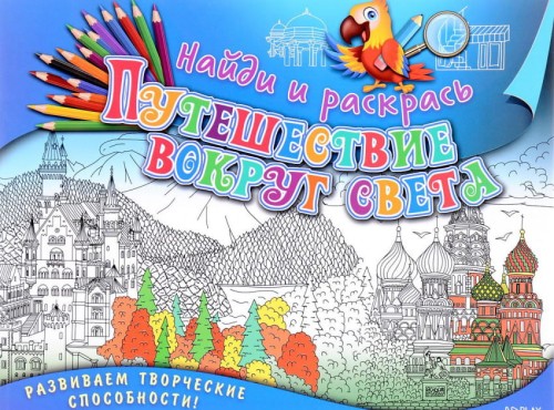 Найди и раскрась. Путешествие вокруг света. Развивающая книга