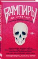 Вампиры не стареют
