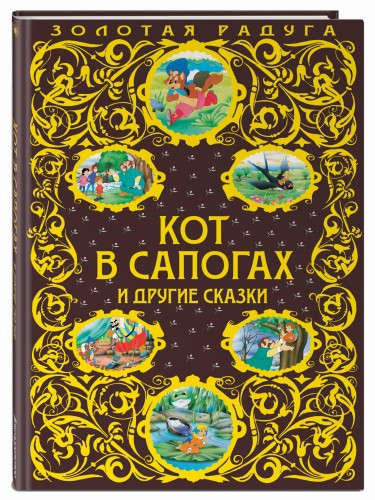 Кот в сапогах и другие сказки_