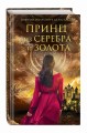 Принц из серебра и золота
