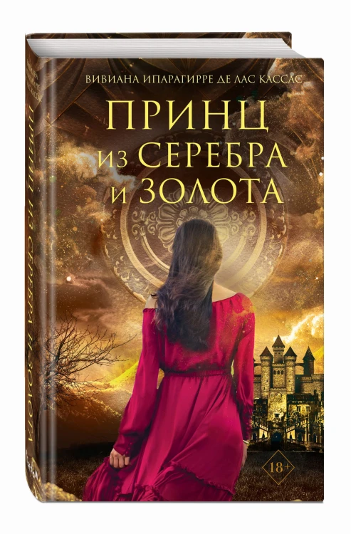 Принц из серебра и золота