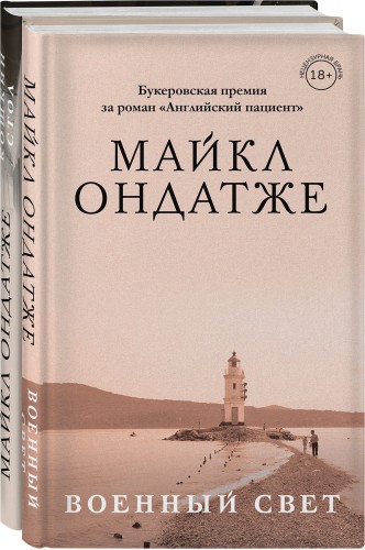 От лауреата Золотого Букера. Романы Майкла Ондатже (комплект из 2 книг)