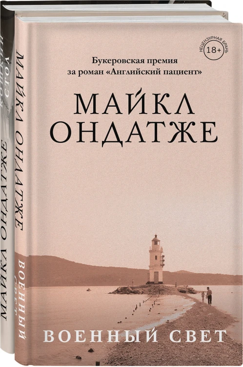 От лауреата Золотого Букера. Романы Майкла Ондатже (комплект из 2 книг)