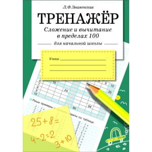 ТРЕНАЖЕР. Сложение и вычитание в пределах 100