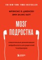 Мозг подростка. Спасительные рекомендации нейробиолога для родителей тинейджеров (обновленное издание)