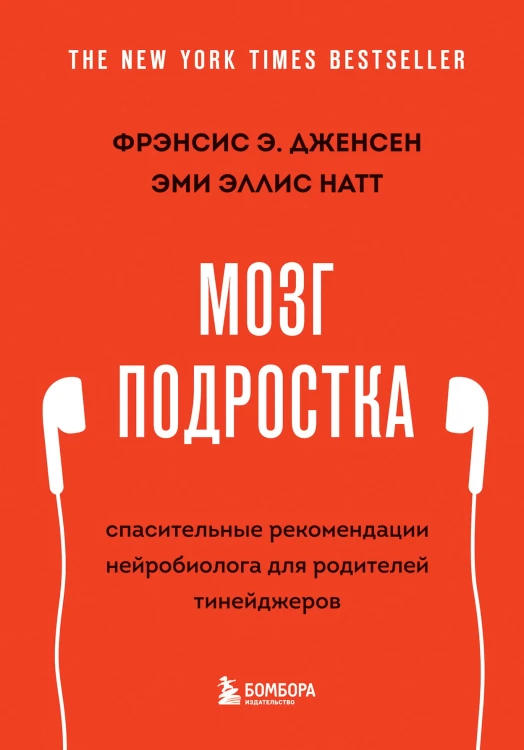 Мозг подростка. Спасительные рекомендации нейробиолога для родителей тинейджеров (обновленное издание)