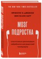 Мозг подростка. Спасительные рекомендации нейробиолога для родителей тинейджеров (обновленное издание)