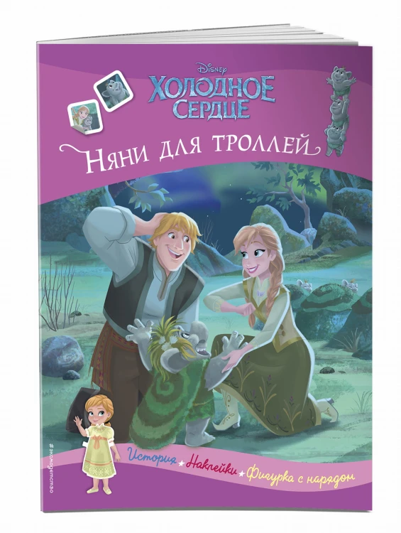 Холодное сердце. Няни для троллей. История, игры, наклейки