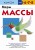 Меры массы