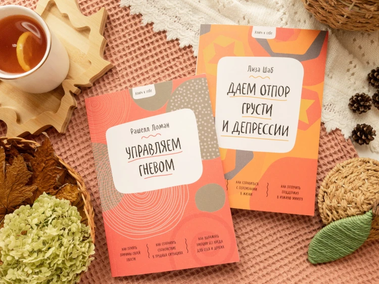 Ключ к себе. Даем отпор грусти и депрессии