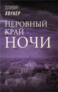 Неровный край ночи
