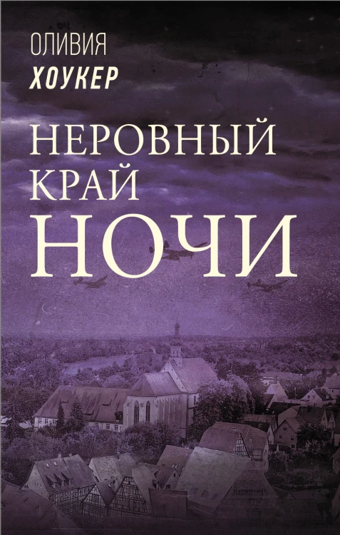 Неровный край ночи