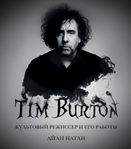 Тим Бёртон. Культовый режиссер и его работы (дополненное издание)