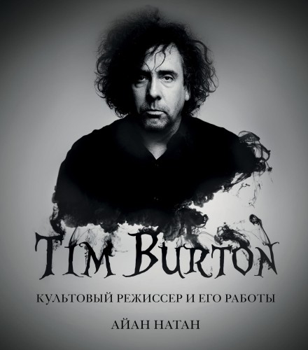 Тим Бёртон. Культовый режиссер и его работы (дополненное издание)