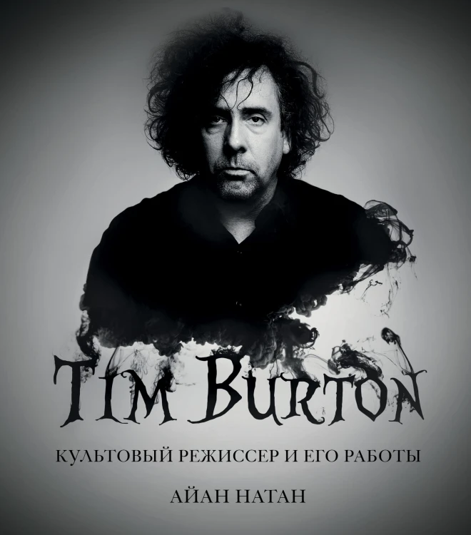 Тим Бёртон. Культовый режиссер и его работы (дополненное издание)