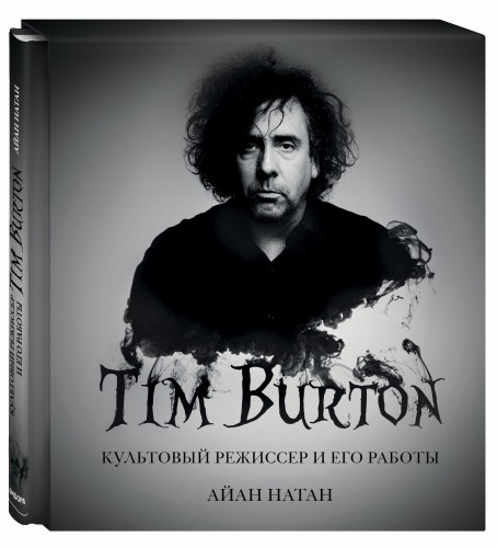 Тим Бёртон. Культовый режиссер и его работы (дополненное издание)
