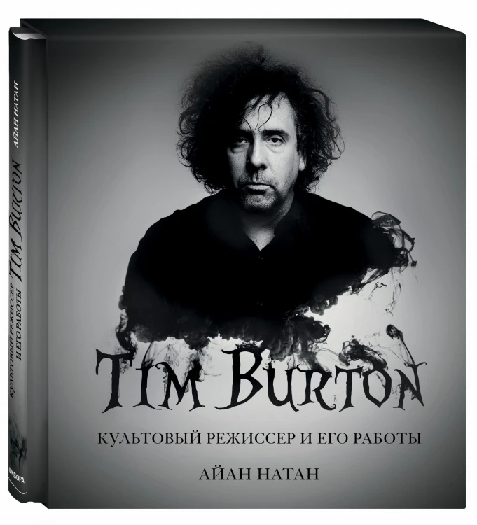 Тим Бёртон. Культовый режиссер и его работы (дополненное издание)