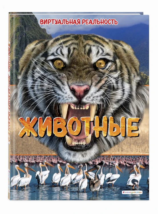 Животные. Виртуальная реальность