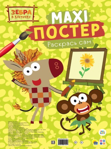 МАКСИ-ПОСТЕР. ЗЕБРА В КЛЕТОЧКУ