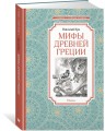 Мифы Древней Греции