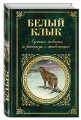 Белый клык. Лучшие повести и рассказы о животных