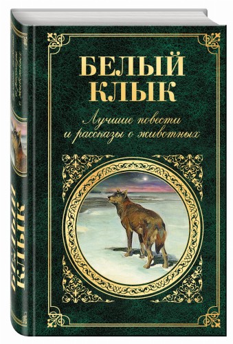 Белый клык. Лучшие повести и рассказы о животных