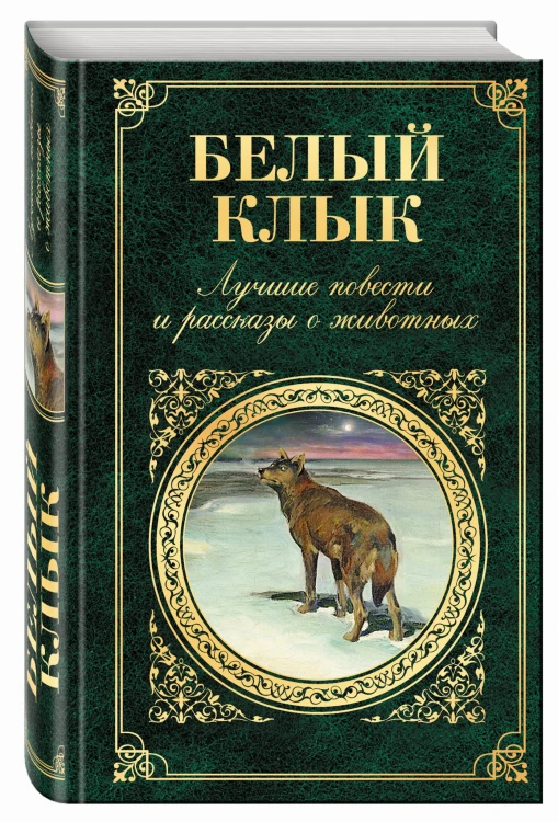 Белый клык. Лучшие повести и рассказы о животных