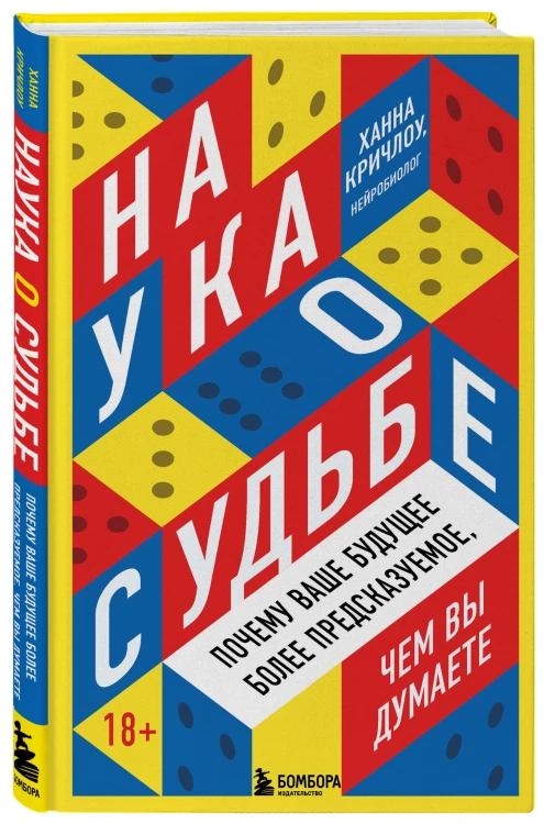 Наука о судьбе. Почему ваше будущее более предсказуемое, чем вы думаете