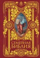 Семейная Библия. Рассказы из Священной истории Ветхого и Нового Завета. 2-е издание (новое оформление)