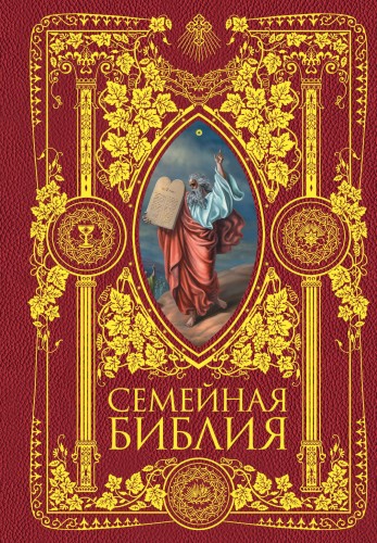Семейная Библия. Рассказы из Священной истории Ветхого и Нового Завета. 2-е издание (новое оформление)