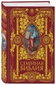 Семейная Библия. Рассказы из Священной истории Ветхого и Нового Завета. 2-е издание (новое оформление)
