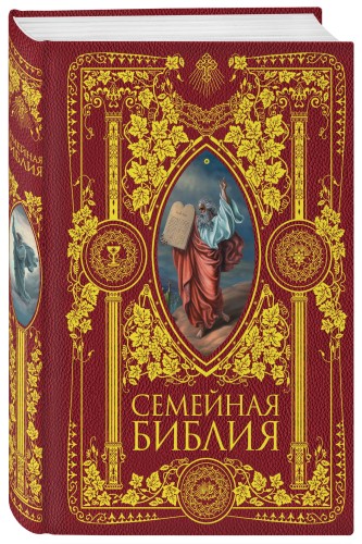 Семейная Библия. Рассказы из Священной истории Ветхого и Нового Завета. 2-е издание (новое оформление)