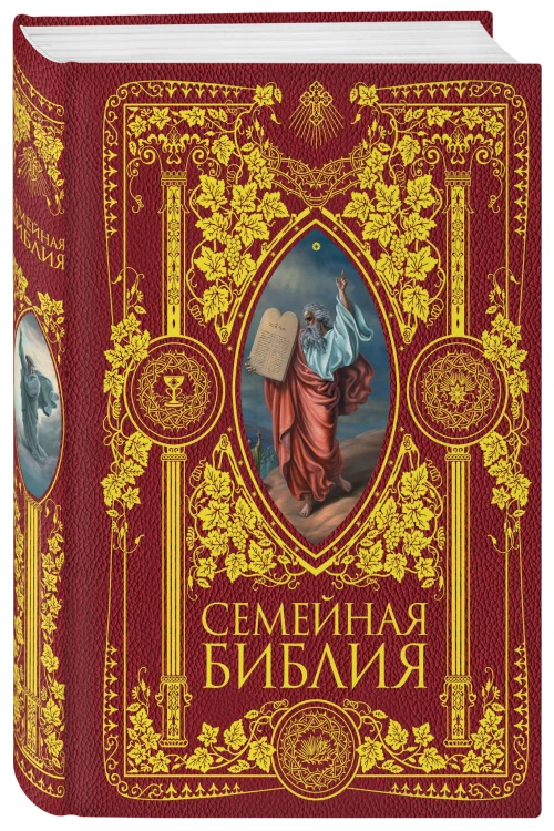 Семейная Библия. Рассказы из Священной истории Ветхого и Нового Завета. 2-е издание (новое оформление)