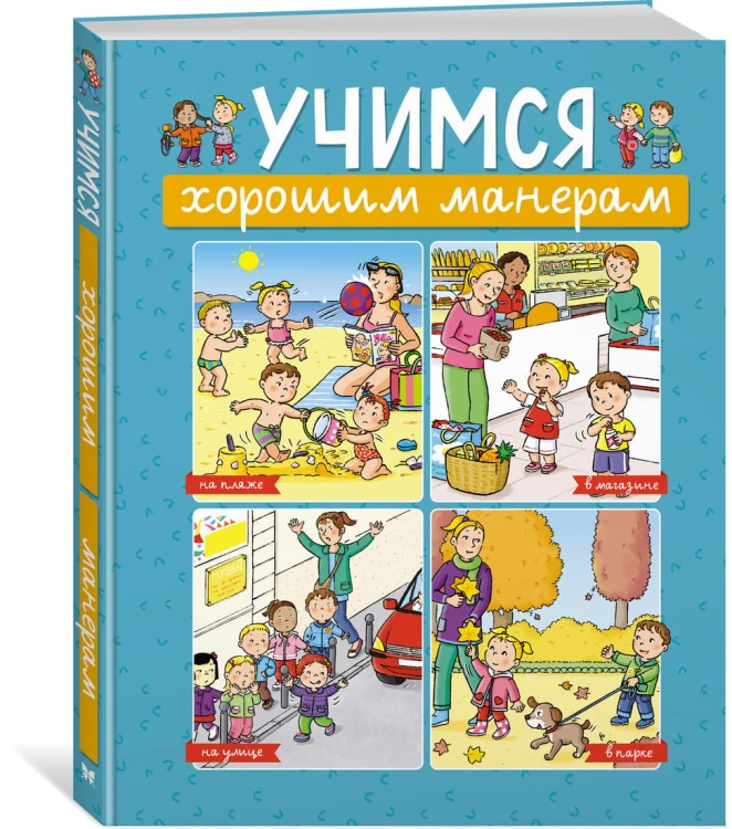 Учимся хорошим манерам