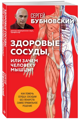 Здоровые сосуды, или Зачем человеку мышцы? 2-е издание