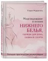 Моделирование и пошив нижнего белья, одежды для дома, пляжа и спорта. Большая практическая энциклопедия