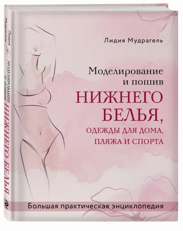 Моделирование и пошив нижнего белья, одежды для дома, пляжа и спорта. Большая практическая энциклопедия