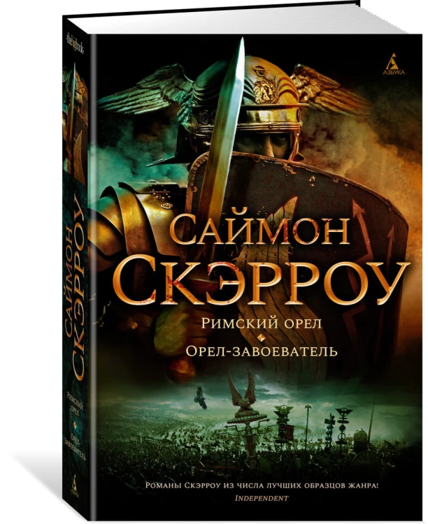 Римский орел. Орел-завоеватель