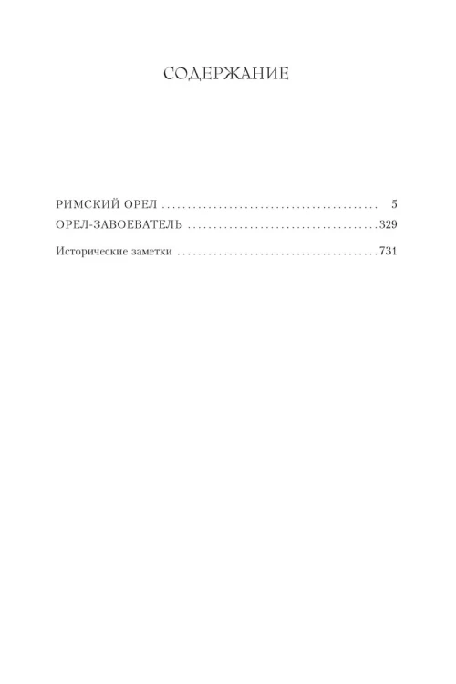 Римский орел. Орел-завоеватель