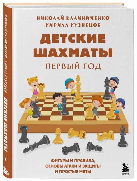 Детские шахматы. Первый год. Фигуры и правила, основы тактик атаки и обороты и простые маты