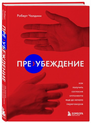 Пре-убеждение. Как получить согласие оппонента еще до начала переговоров