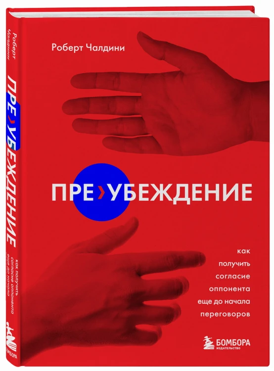 Пре-убеждение. Как получить согласие оппонента еще до начала переговоров